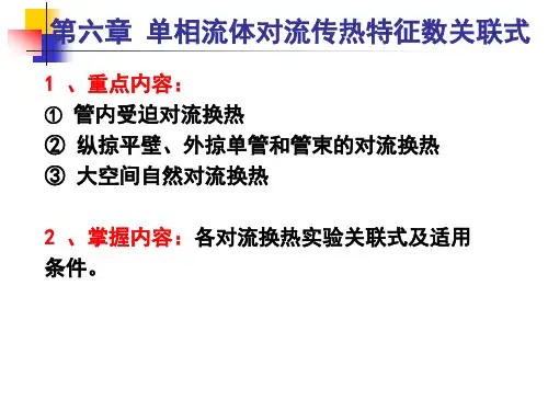 传热学-6 单相流体对流传热特征数关联式 