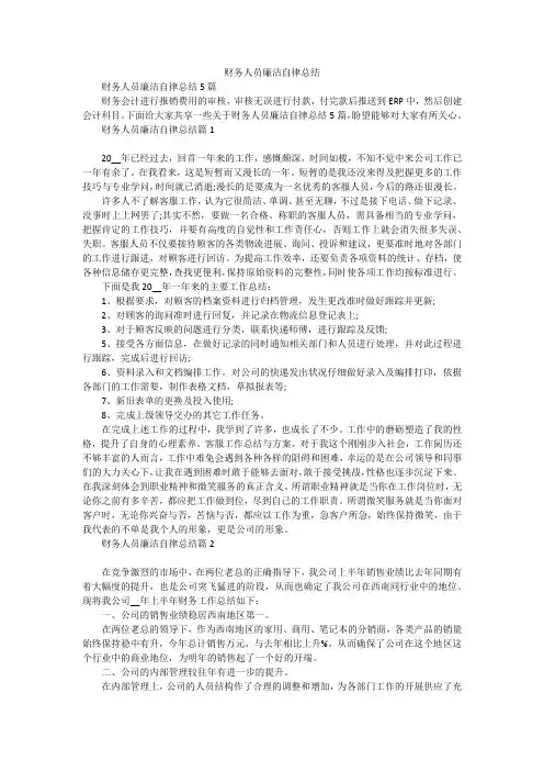 财务人员廉洁自律总结