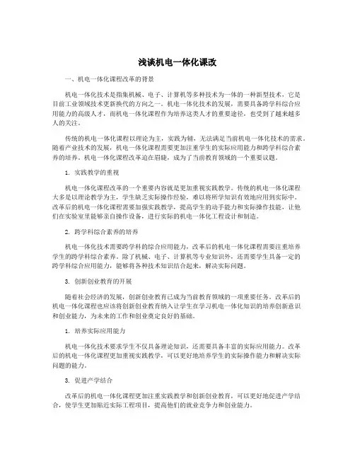 浅谈机电一体化课改