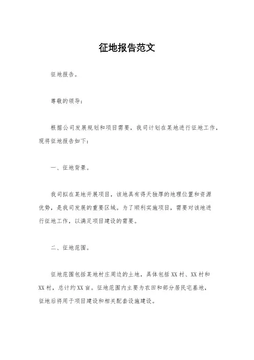 征地报告范文
