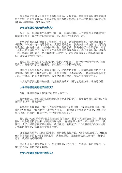 小学三年级有关包饺子的作文6篇