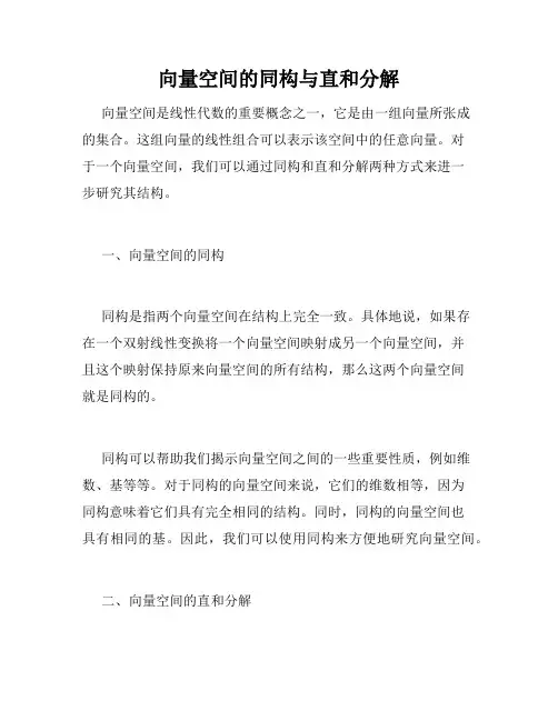 向量空间的同构与直和分解