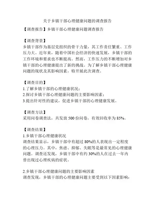 关于乡镇干部心理健康问题的调查报告