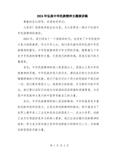 2024年弘扬中华民族精神主题演讲稿