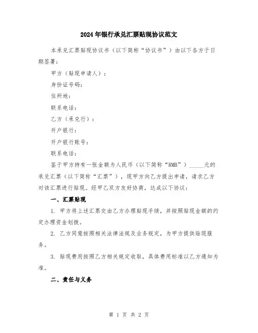 2024年银行承兑汇票贴现协议范文