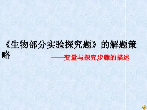 初中科学：生物实验探究题解题策略