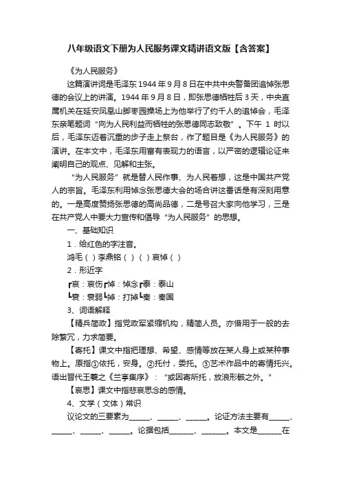 八年级语文下册为人民服务课文精讲语文版【含答案】