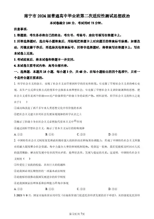 2024广西南宁市高三下学期二模政治试题及答案