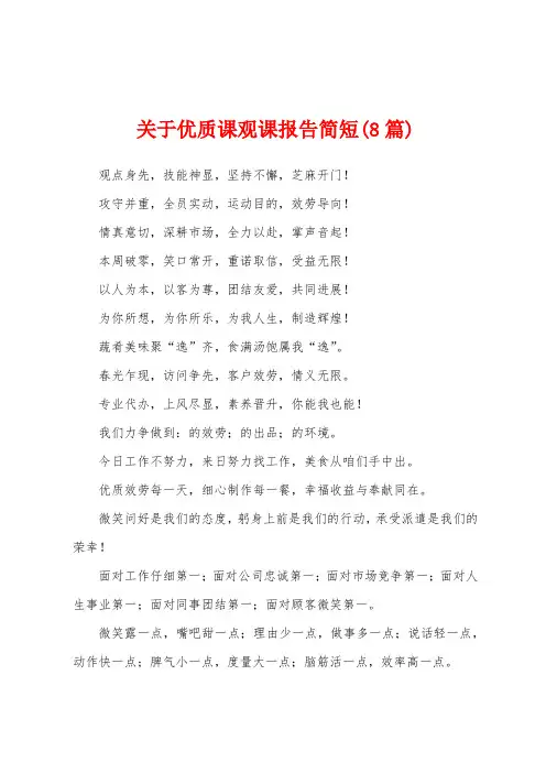 关于优质课观课报告简短(8篇)