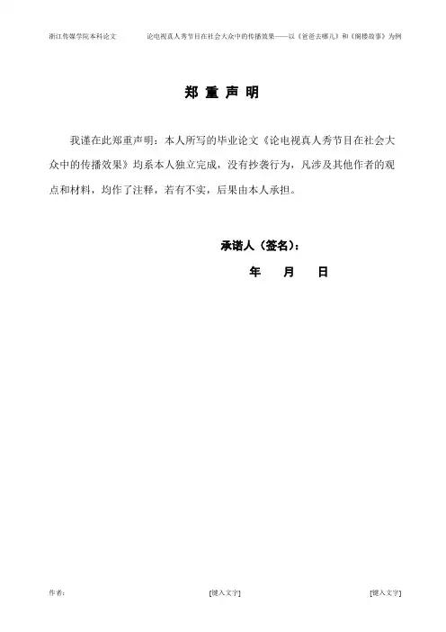 论电视真人秀节目在社会大众中的传播效果——以《爸爸去哪儿》和《阁楼故事》为例