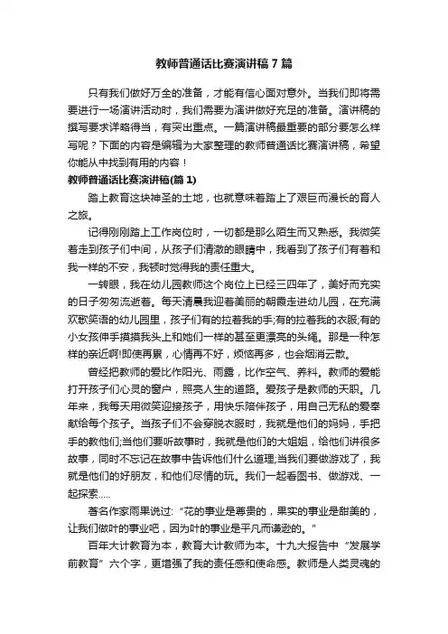教师普通话比赛演讲稿7篇