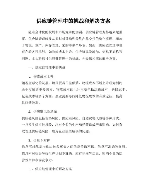供应链管理中的挑战和解决方案