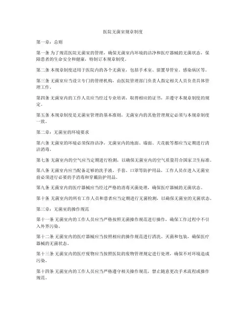 医院无菌室规章制度
