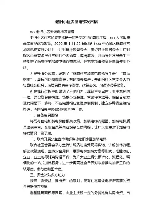 老旧小区安装电梯发言稿