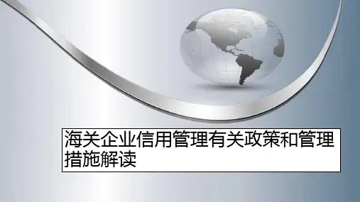 海关企业信用管理有关政策和管理措施解读