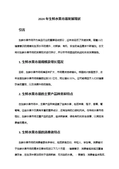 2024年生鲜水果市场发展现状