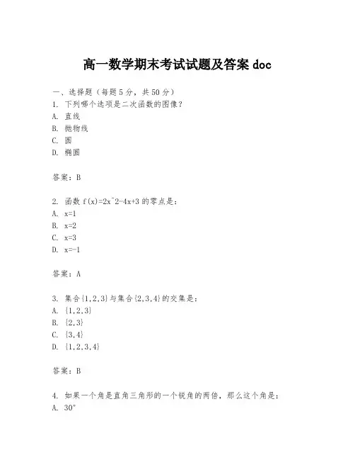 高一数学期末考试试题及答案doc