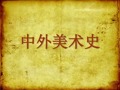 中国美术史--原始美术