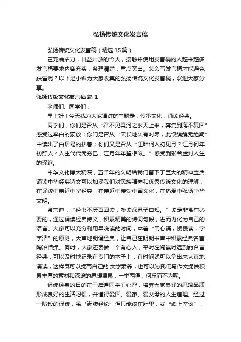 弘扬传统文化发言稿