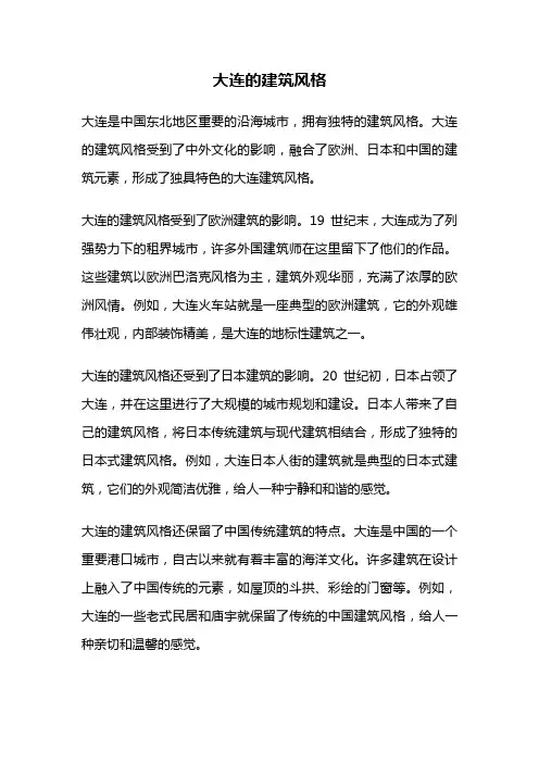 大连的建筑风格