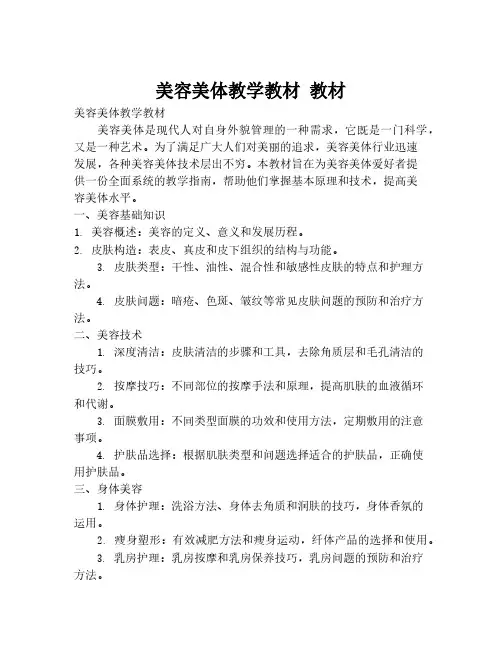 美容美体教学教材 教材