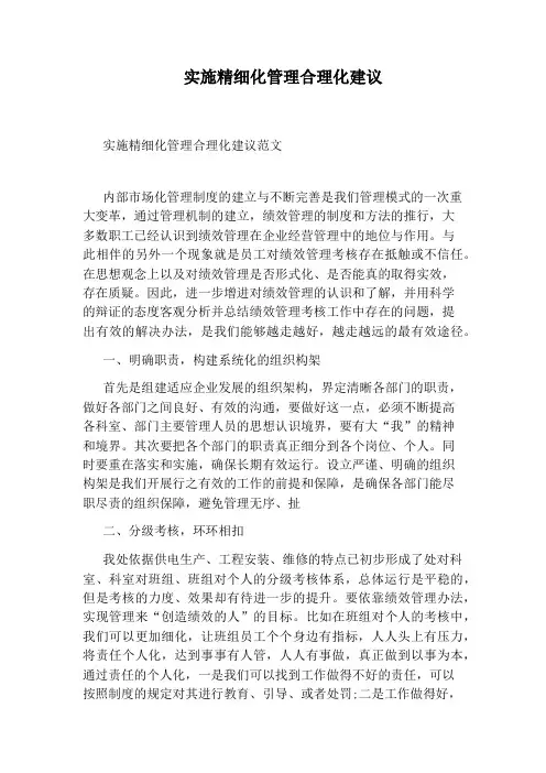 实施精细化管理合理化建议