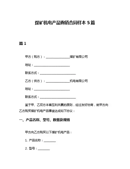 煤矿机电产品购销合同样本5篇