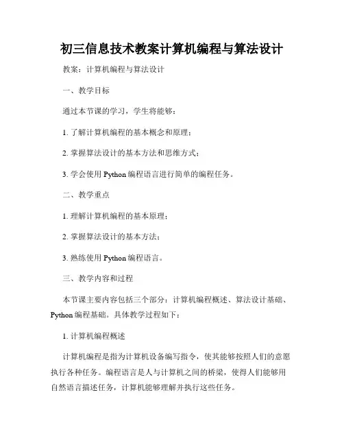 初三信息技术教案计算机编程与算法设计