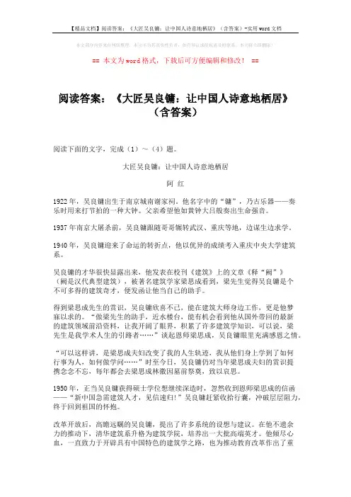 【精品文档】阅读答案：《大匠吴良镛：让中国人诗意地栖居》(含答案)-实用word文档 (3页)