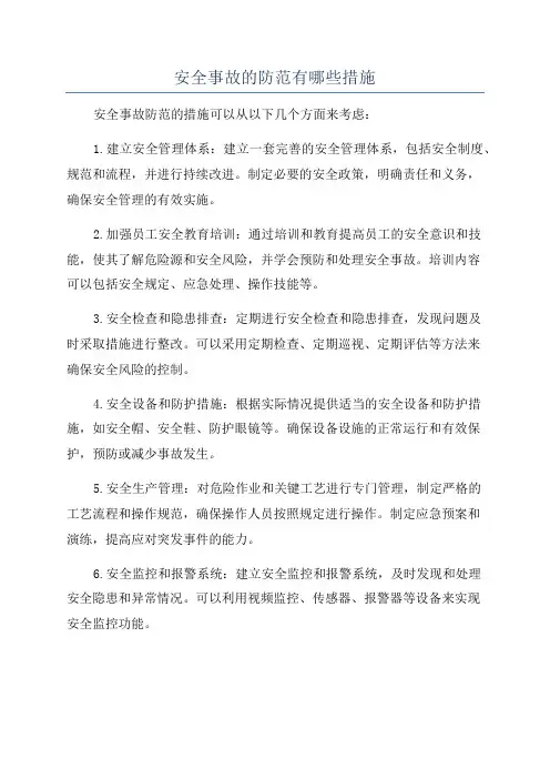 安全事故的防范有哪些措施
