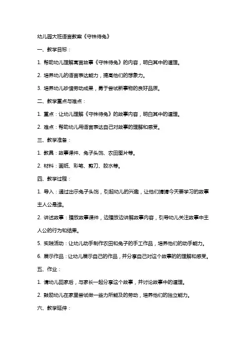 幼儿园大班语言教案守株待兔