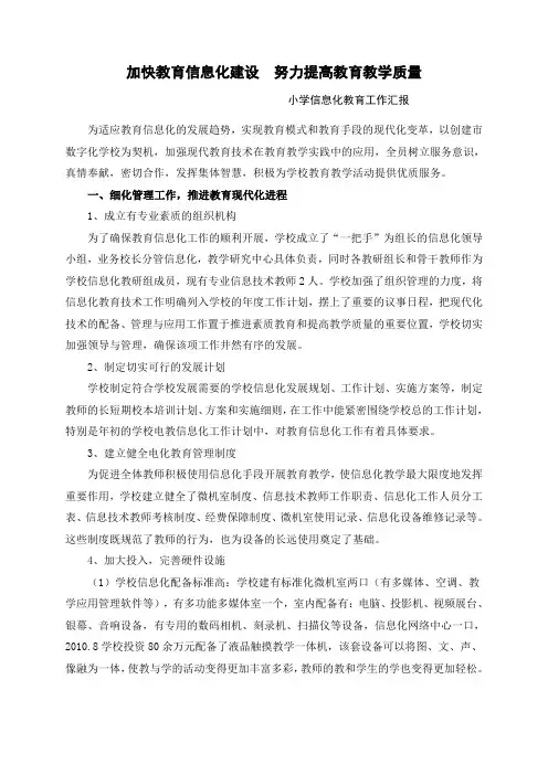 小学信息化教育工作汇报
