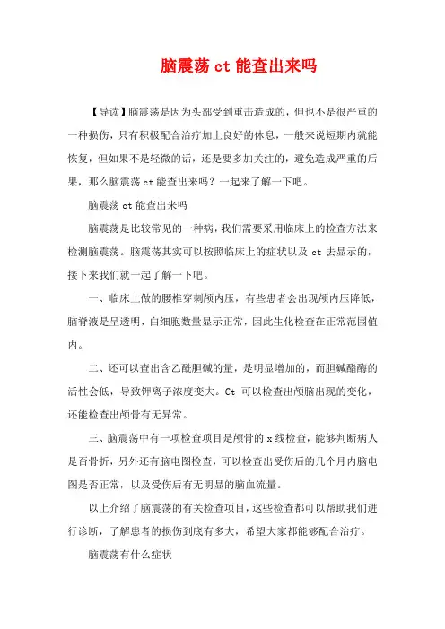生活疾病-脑震荡ct能查出来吗