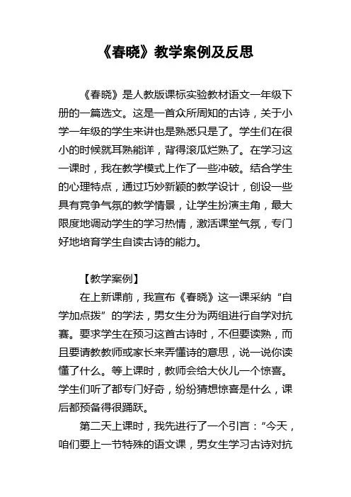 春晓教学案例及反思