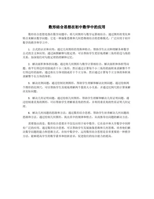 数形结合思想在初中数学中的应用