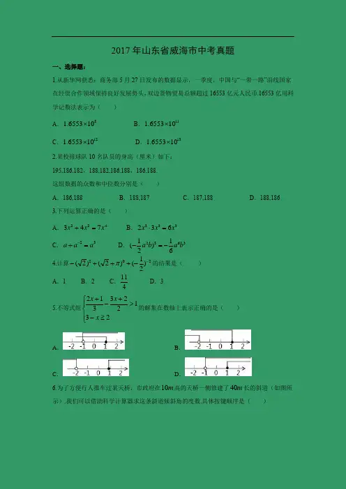 【数学】2017年山东省威海市中考真题(解析版)
