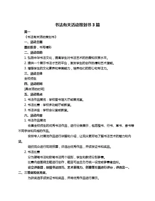 书法有关活动策划书3篇
