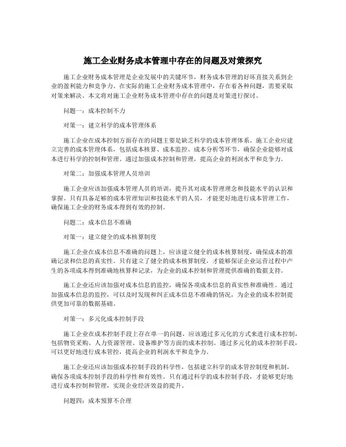 施工企业财务成本管理中存在的问题及对策探究