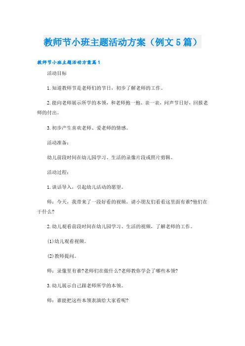 教师节小班主题活动方案(例文5篇)