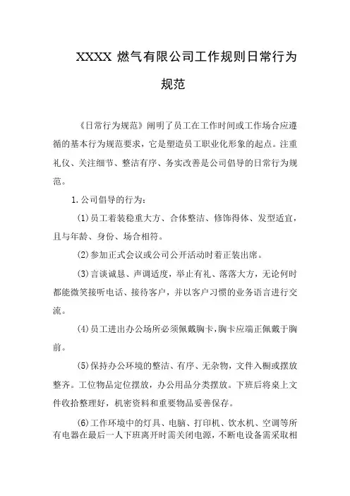 燃气有限公司工作规则日常行为规范