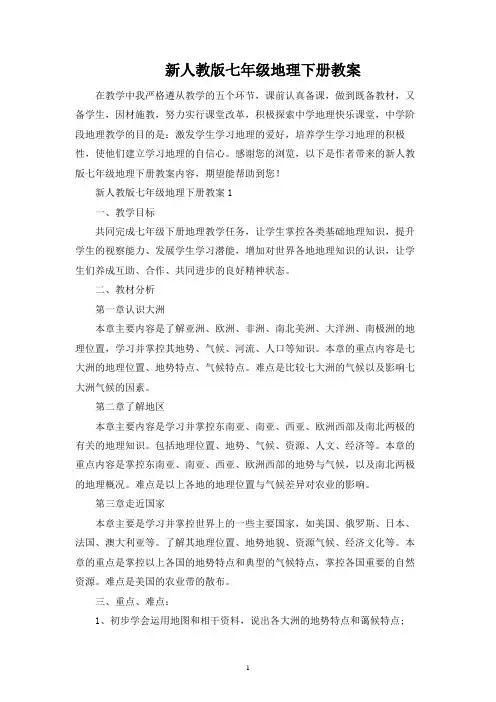 新人教版七年级地理下册教案