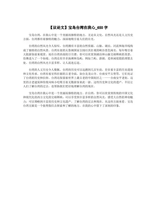 【议论文】宝岛台湾在我心_650字