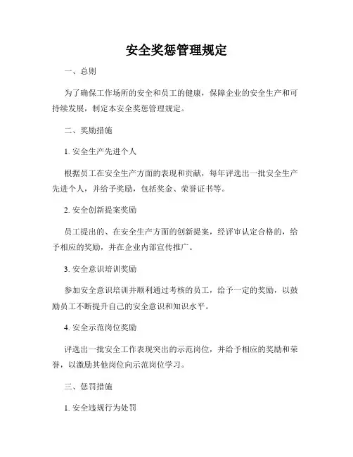 安全奖惩管理规定