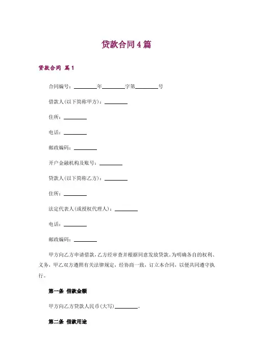 贷款合同4篇_2