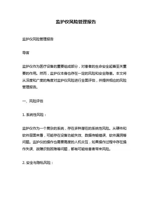 监护仪风险管理报告