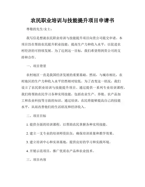 农民职业培训与技能提升项目申请书