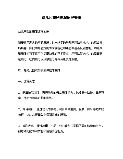幼儿园戏剧表演课程安排