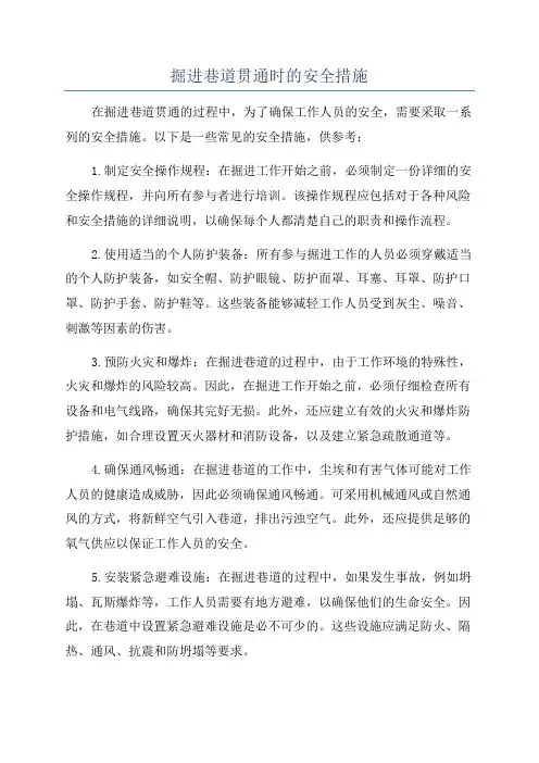 掘进巷道贯通时的安全措施