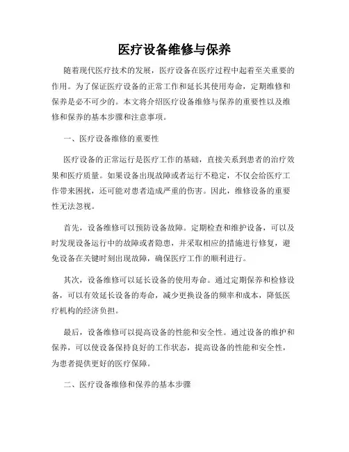 医疗设备维修与保养
