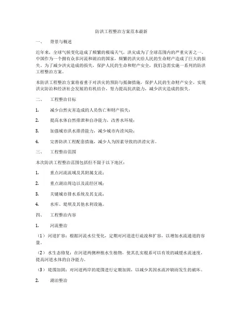 防洪工程整治方案范本最新